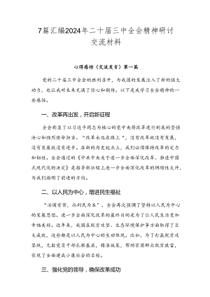 7篇汇编2024年二十届三中全会精神研讨交流材料.docx