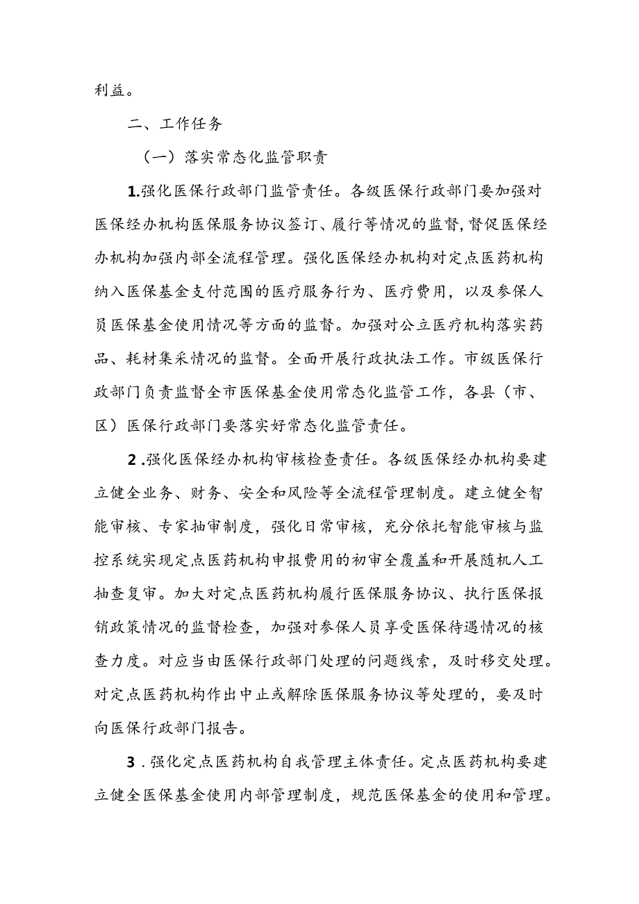 XX市推进医疗保障基金使用常态化监管工作实施方案.docx_第2页