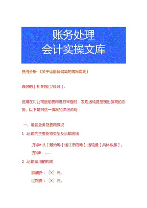 费用分析-运输费偏高的情况说明.docx
