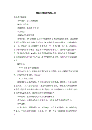舞蹈课教案优秀7篇.docx