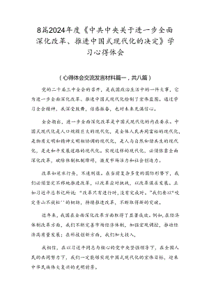 8篇2024年度《中共中央关于进一步全面深化改革、推进中国式现代化的决定》学习心得体会.docx