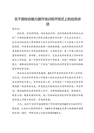 在干部综合能力提升培训班开班式上的动员讲话.docx