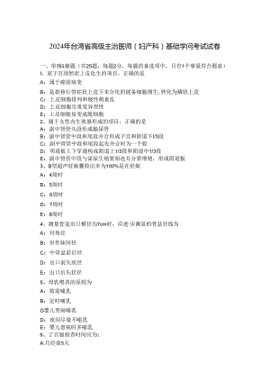 2024年台湾省高级主治医师(妇产科)基础知识考试试卷.docx