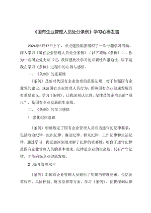 4篇范文 学习贯彻《国有企业管理人员处分条例》党课宣讲稿学习心得体会.docx