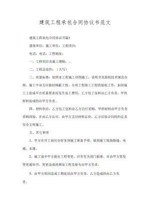 建筑工程承包合同协议书范文.docx