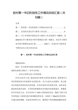 驻村第一书记阶段性工作情况总结汇报（共12篇）.docx