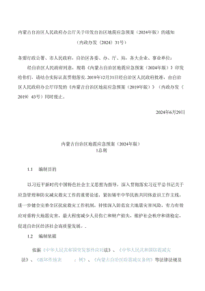 内蒙古自治区人民政府办公厅关于印发自治区地震应急预案(2024年版)的通知.docx