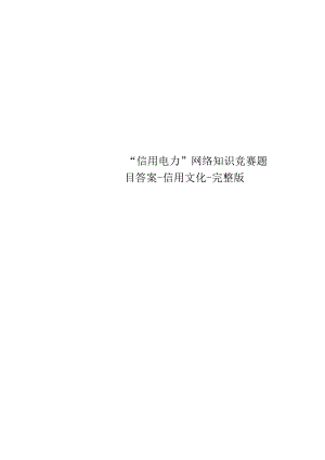 “信用电力”网络知识竞赛题目答案-信用文化-完整版.docx