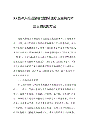 XX县深入推进紧密型县域医疗卫生共同体建设的实施方案.docx
