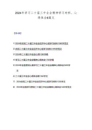 2024年学习二十届三中全会精神学习材料、心得体会8篇文.docx