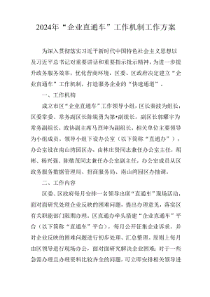 2024年“企业直通车”工作机制工作方案.docx