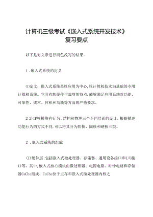 计算机三级考试《嵌入式系统开发技术》复习要点.docx