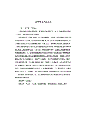 化工安全心得体会.docx