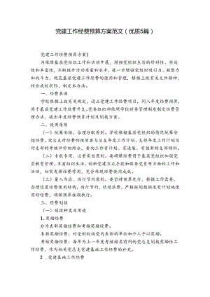 党建工作经费预算方案范文(优质5篇).docx