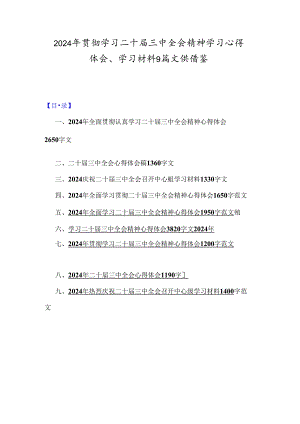 2024年贯彻学习二十届三中全会精神学习心得体会、学习材料9篇文供借鉴.docx