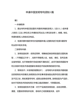 申请中国发明专利须知4篇.docx