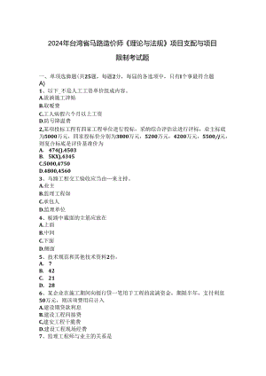2024年台湾省公路造价师《理论与法规》项目计划与项目控制考试题.docx