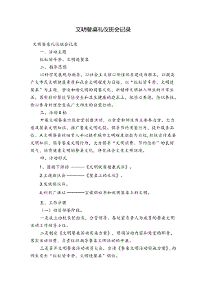 文明餐桌礼仪班会记录.docx