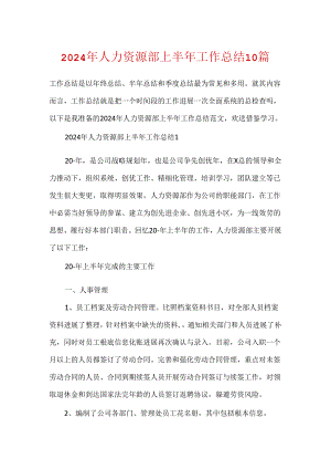 2024年人力资源部上半年工作总结10篇.docx