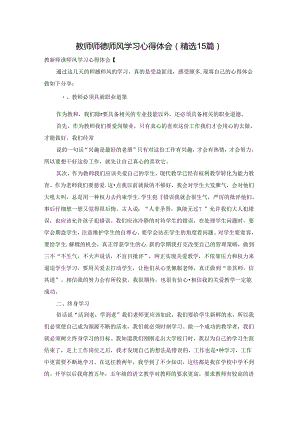 教师师德师风学习心得体会(精选15篇).docx