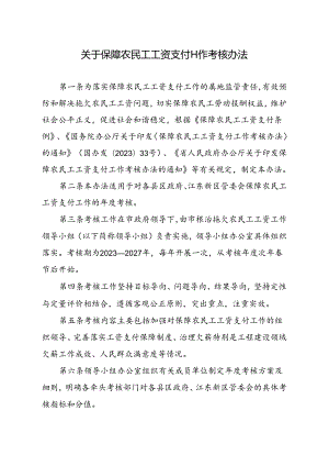关于保障农民工工资支付工作考核办法.docx
