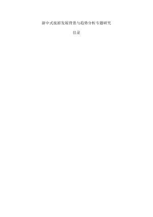 新中式旅游发展背景与趋势分析专题研究.docx