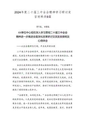 2024年度二十届三中全会精神学习研讨发言材料共9篇.docx