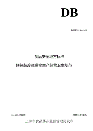 DB31 2026-2014 食品安全地方标准 预包装冷藏膳食卫生规范.docx