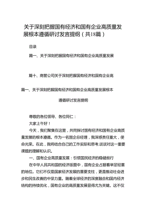 关于深刻把握国有经济和国有企业高质量发展根本遵循研讨发言提纲(18篇集合).docx