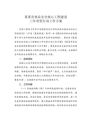 某某市食品安全放心工程建设三年攻坚行动工作方案.docx
