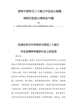 领导干部学习二十届三中全会公报精神研讨发言心得体会10篇.docx