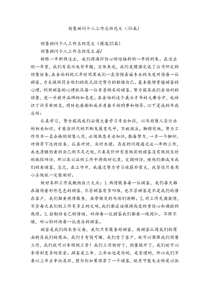 销售顾问个人工作总结范文（35篇）.docx