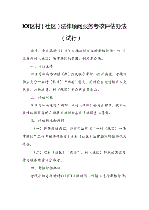 XX区村（社区）法律顾问服务考核评估办法.docx