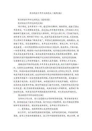 简洁的会计年终总结范文（通用3篇）.docx