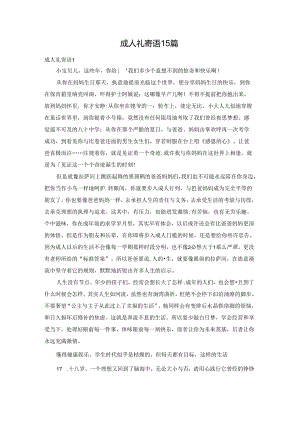 成人礼寄语15篇.docx
