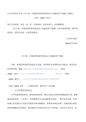 山东省司法厅印发《关于进一步规范和监督罚款设定与实施的若干措施》的通知.docx