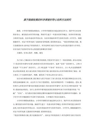 基于数据收集的科学课堂好奇心培养方法探究.docx