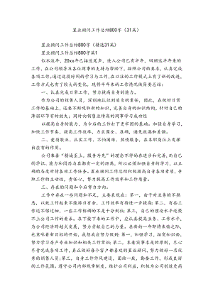 置业顾问工作总结800字（31篇）.docx
