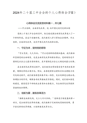 2024年二十届三中全会的个人心得体会（7篇）.docx