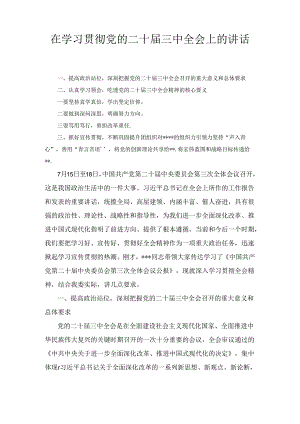 在学习贯彻党的二十届三中全会上的讲话市委专题传达二十届三中全会精神研讨交流会上的讲话两篇.docx
