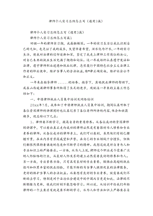 律师个人实习总结怎么写（通用3篇）.docx