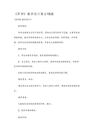《军神》教学设计集合15篇.docx