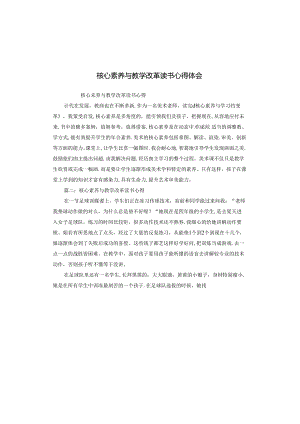 核心素养与教学改革读书心得体会.docx
