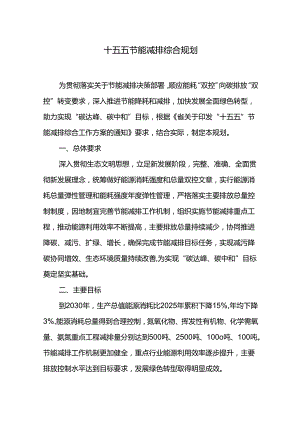十五五节能减排综合规划.docx