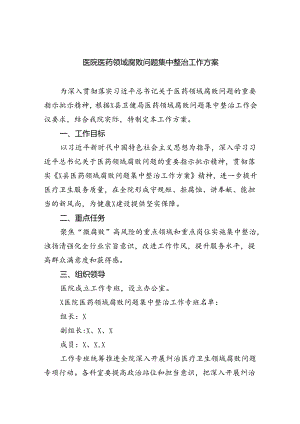 （10篇）医院医药领域腐败问题集中整治工作方案汇编.docx
