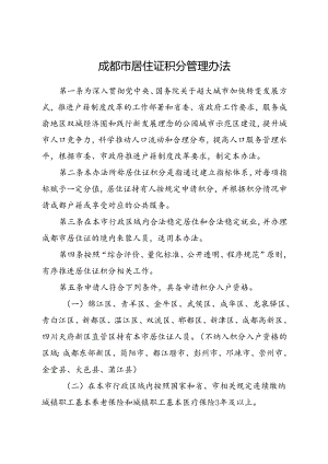 2024《成都市居住证积分管理办法》全文+【解读】.docx