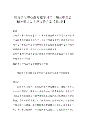 理论学习中心组专题学习二十届三中全会精神研讨发言及宣传方案【共6篇】.docx