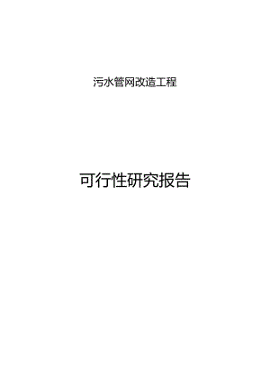 污水管网改造工程可行性研究报告.docx