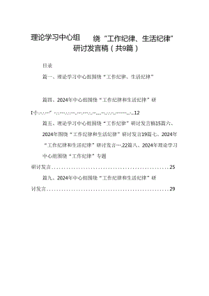 理论学习中心组围绕“工作纪律、生活纪律”研讨发言稿【9篇】.docx