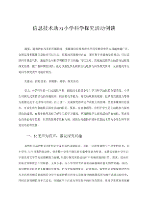 信息技术助力小学科学探究活动例谈 论文.docx